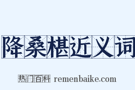 降桑椹近义词是什么意思的图片